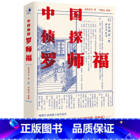 [正版]新书 中国侦探:罗师福 晚清白话侦探小说代表作 南风亭长著 “东方福尔摩斯”探案 民国侦探小说结集 D