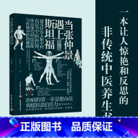 [正版]当张仲景遇上斯坦福 李宗恩 主编 以现代科学思维模式阐述中医 中医的生理学模式及病理学解释 D