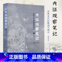 [正版]新书 内证观察笔记(增订本)真图本中医解剖学纲目 从中医视角谈解剖 谈人体奥秘 广西师范大学出版社L