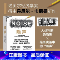 [正版]噪声 NOISE 人类判断的缺陷 诺贝尔经济学奖得主丹尼尔卡尼曼 著 思考快与慢作者新作 决策类商业管理认知心