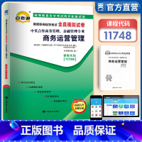 [正版]天一自考 全真模拟试卷 11748商务运营管理附赠考点串讲册子高等教育自学考试辅导用书 自考通试卷