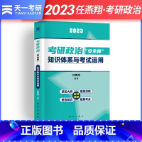 [2023]考研政治知识体系与考试运用() [正版] 任燕翔2023考研政治安全屋知识体系与考试运用考研政治