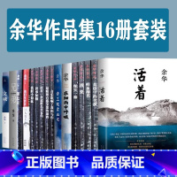 [正版]余华作品集全集16册套装活着经典小说精装我们生活在巨大的差距里 兄弟 许三观卖血记 现实一种 第七天 世事如烟