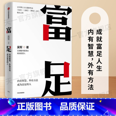 [正版]书籍 富足 吴军作品 《见识》《态度》《格局》人生进阶系列 国家文津图书奖得主、硅谷投资人吴军博士人生进阶系列