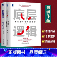 [正版]底层逻辑1+2 刘润著 5分钟商学院 看清这个世界的底牌 本质 原则 破局 活法 商业模式是设计出来的 商业思