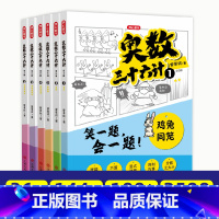 奥数三十六计(全6册) 小学通用 [正版]奥数三十六计漫画版三四五六年级小学数学加强思维真题训练奥数启蒙基础拓展举一反三