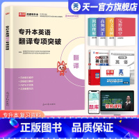 [正版]天一库课2024统招专升本英语翻译专项突破 阅读理解练习题专接本插本专转本词汇单词本书语法书四川山东河南广东江