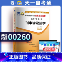 [正版]00260刑事诉讼法学模拟试卷历年真题卷 自学考试0260刑事诉讼法学赠考点串讲小册子 天一自考通升本试卷复习