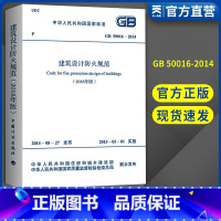 [正版]建筑设计防火规范2018修订版 新版GB50016-2014(2018年版 )消防工程师考试常用建筑学书籍