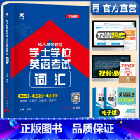 [正版]学士学位英语词汇2023年成人高考专升本复习资料天一成考学位英语专升本英语词汇学士学位英语历年真题成人高等教育