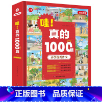 哇!真的1000篇小学优秀作文 小学通用 [正版]哇!真的1000篇小学作文2023年新版精装礼盒装湖南教育出版社一千篇