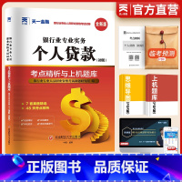 [正版]天一金融2023银行从业资格证考试银从试卷题库初级银行从业资格证考试用书2023年银行从业个人贷款历年真题冲刺