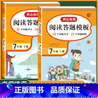 阅读理解与答题模板 七年级上册+下册 初中通用 [正版]2023新版初中语文阅读理解与答题模板七年级八年级上册下册九年级