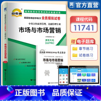 [正版]天一自考试卷11741市场与市场营销 自考通全真模拟试卷附考点串讲 中英合作商务管理与金融管理