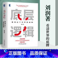 [正版]底层逻辑看清这个世界的底牌商业模式是设计出来的破局可复制的领导力管理有解刘润著5分钟商学院精力结构思考力商业思