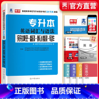 [正版]天一专升本2024专升本英语词汇与语法完形填空翻译辨认错误写作词汇普通高校统招考试专升本专插本专接本专转本全国