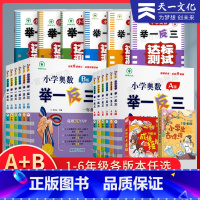 赠口袋书☆AB版套装+达标测试 小学一年级 [正版]新版2023举一反三小学奥数创新思维训练A版B版一1年级二2年级三3