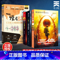 [正版]三体全集+一说三体 刘慈欣长篇科幻小说三部曲地球往事+黑暗森林+死神永生典藏版纪念版中国银河奖世界雨果奖科幻大