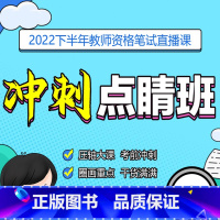 [冲刺点睛班]中学(综合+教育+学科) [正版]教资网课视频 2023下中小学教师资格证课程 教资笔试网课 冲刺点睛直播