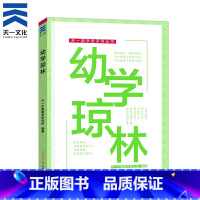 [正版]新版 国学经典中华传统蒙学精华注音全本 幼学琼林 光明日报出版社