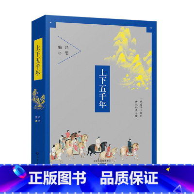 [正版]上下五千年 经典文学 课外读物丛书/吕思勉著 海燕出版社