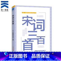 [正版]宋词三百首 国学精粹 国学经典 小学生儿童启蒙经典读物 中国古诗词