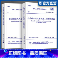 [正版] GB 50084-2017自动喷水灭火系统设计规范 建筑消防规范 消防设计规范 消防验收规范