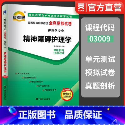 [正版]天一自考通 03009 3009精神障碍护理学 高等教育自学考试全真模拟试卷 赠考点串讲小册子护理学书籍附历