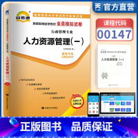 [正版] 00147 0147人力资源管理(一)自考通全真模拟试卷试卷 赠考点串讲小抄掌中宝小册子 行政管理书籍