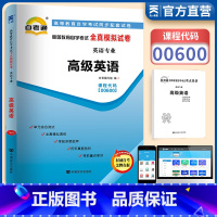 [正版]备战自考 赠考点串讲小抄掌中宝小册子 全新00600 0600英语自考通全真模拟试卷 附自学考试历年真题 天一