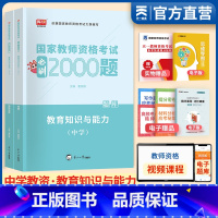 [正版]备考2023中学教师证资格证教育知识与能力必刷2000题章节练习题库卷子初中高中教资考试资料笔试卷子中职公共课