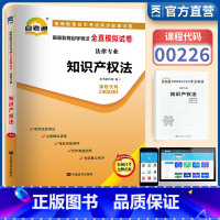 [正版]00226 知识产权法全真模拟试卷附自学考试0226知识产权法历年考试真题赠考点串讲小抄掌中宝小册子天一自考通