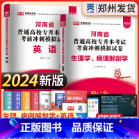 [正版]新版2024年河南省专升本英语生理学病理解剖学考前模拟冲刺试卷题库习题集天一库课专升本河南统招在校生医学类护理