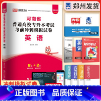 [正版]2024年河南省专升本大学英语考前模拟密押冲刺试卷题库习题集河南专升本统招在校生应届生高数试卷资料河南专升本考