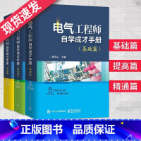 [正版]2022注册电气工程师自学成才手册基础篇+提高篇+精通篇全套3本 电气工程工程师辅导资料注电书籍电子工业出版社