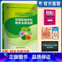 [正版]备考2023环评工程师考试注册环境影响评价师职业资格考试历年真题精解与密卷环境评价影响相关法律法规