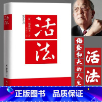 [正版]新版活法 稻盛和夫 书籍阿米巴经营京瓷哲学稻盛和夫管理方面的书籍 企业家心灵读本稻盛和夫的书