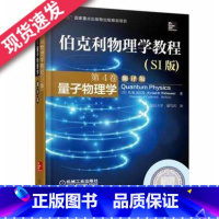 [正版] 伯克利物理学教程 SI版 第4卷 量子物理学 翻译版 十三五国 家重点出版物出版规划项目 978711150