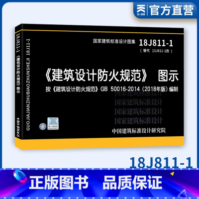 [正版]消防规范图书 18J811-1建筑设计防火规范图示替代13J811-1 按建筑设计防火规范GB50016-20