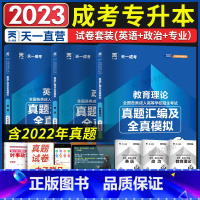 [正版]天一成考2023年成人高考专升本考试历年真题试卷教育理论专业2023全国各类成人高考专升本考试真题试卷赠视频题