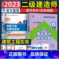 [正版]天一2023年二级建造师执业资格考试辅导建筑工程管理与实务章节考点同步习题历年真题试卷模拟练习题库2023二建