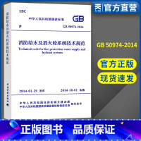 [正版]2018消防规范用书 消防给水及消火栓系统技术规范 GB 50974-2014书籍中国计划出版社