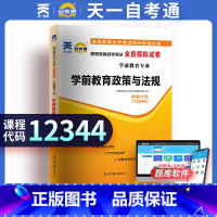 [正版]天一文化自考通 学前教育政策与法规12344 2344学前教育高等教育自学考试辅导用书全真模拟试卷练习题历年真