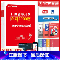 [正版]2024年江西省专升本考试管理学原理及应用必刷2000题统招专升本章节习题天一库课专升本复习资料可搭历年真题模