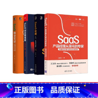 [正版]SaaS产品从入门到精通 SaaS攻略 入门实战与进阶+创业路线图+商业实战+产品经理从菜鸟到 技能树详解与商