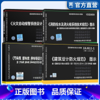 [正版]建筑设计防火规范图示18J811-1消防设计图集4本套火灾自动报警系统设计规范汽修停车库设计防火规范消防给水及