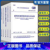 [正版]消防工程师规范全套建筑设计防火规范GB50016 防排烟消防给水及消火栓系统技术火灾自动报警系统设计GB500