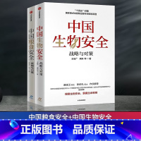 [正版]中国粮食安全 战略与对策+中国生物安全 战略与对策 王宏广 著袁隆平作序 中国经济发展安全