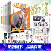 这题超纲了1-7 [正版]这题超纲了漫画1234567全7册木瓜黄纯爱小说原著双男主卡通绘本单行本恋爱青春校园邵湛许