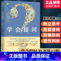 [正版]2021新版 学会提问 原书第12版 判性思维入门经典 真正授人以渔的智慧之书 豆瓣评价8.3分 尼尔布朗自我